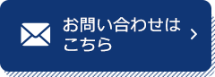 メールでのお見積もり依頼はこちら