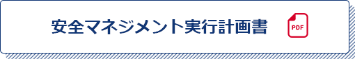 安全マネジメント実行計画書