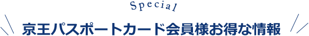 京王パスポートカード会員様お得な特典