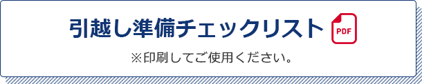 引越し準備チェックリスト ※印刷してご使用ください。