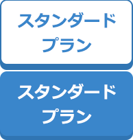 スタンダードプラン