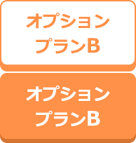 オプションプランB
