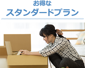 全部おまかせ！スタンダードプラン