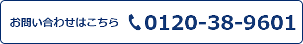 お問い合わせはこちら 0120-38-9601