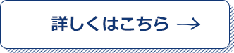 詳しくはこちら