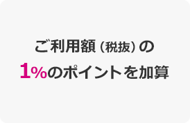 ご利用額（税抜）の1％のポイントを加算