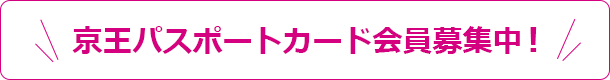 京王パスポートカード会員募集中！