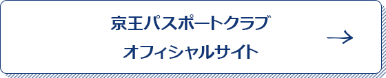 京王パスポートクラブオフィシャルサイト